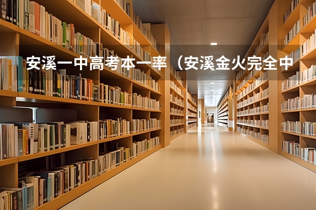 安溪一中高考本一率（安溪金火完全中学高考升学率）