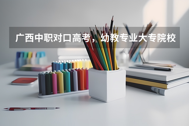 广西中职对口高考，幼教专业大专院校录取分数线是多少？