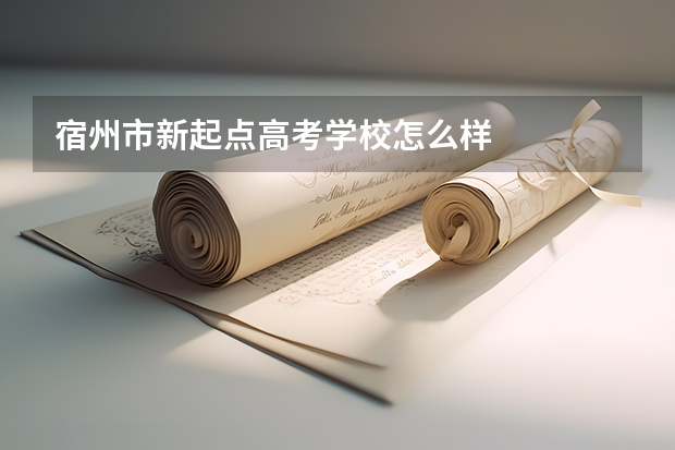 宿州市新起点高考学校怎么样