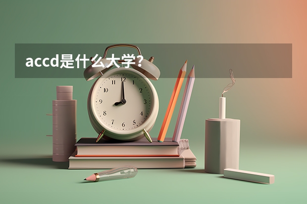 accd是什么大学？
