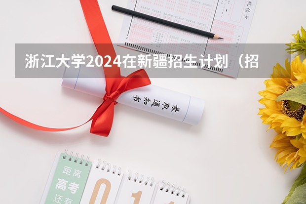 浙江大学2024在新疆招生计划（招生人数）