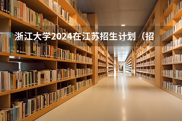 浙江大学2024在江苏招生计划（招生人数）