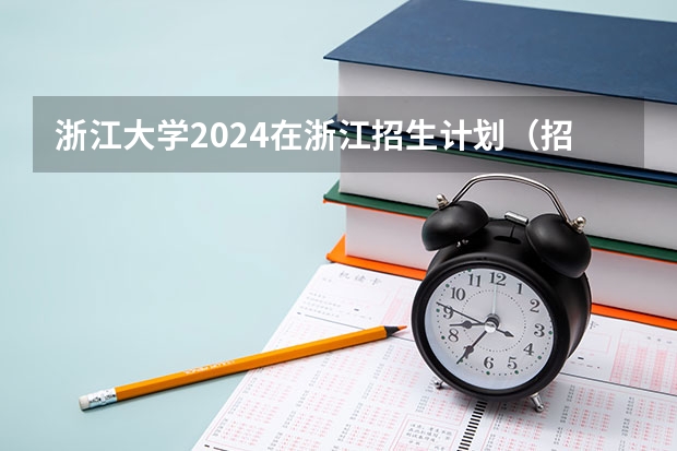 浙江大学2024在浙江招生计划（招生人数）