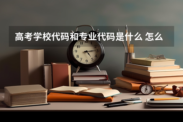 高考学校代码和专业代码是什么 怎么查询