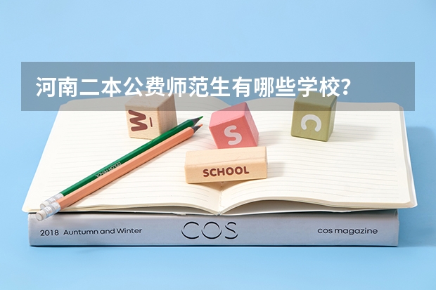 河南二本公费师范生有哪些学校?
