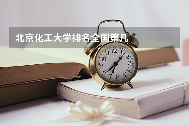 北京化工大学排名全国第几