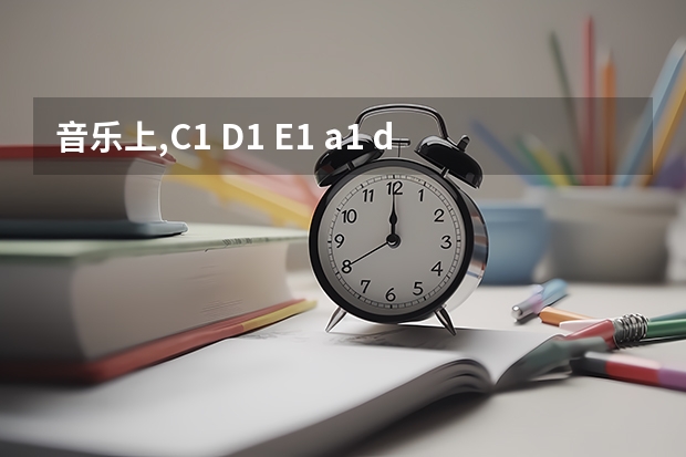 音乐上,C1 D1 E1 a1 d1 c1是什么意思?是钢琴上哪个键?