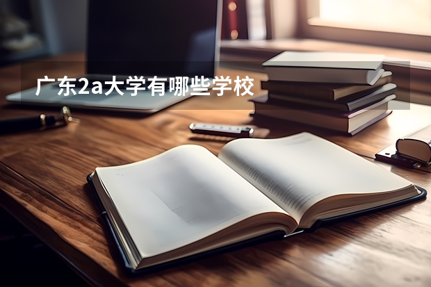 广东2a大学有哪些学校