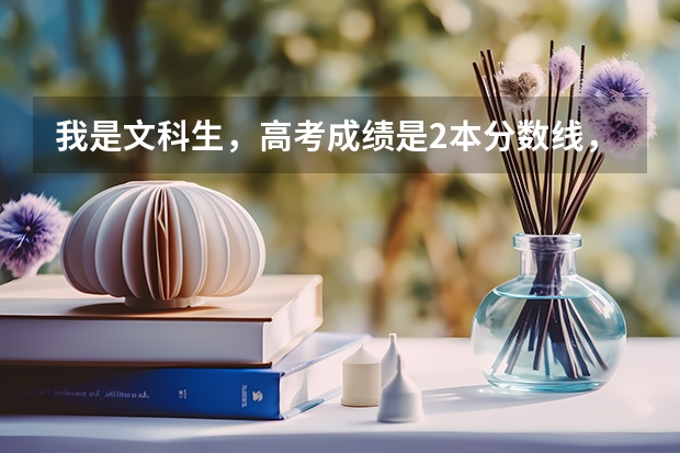 我是文科生,高考成绩是2本分数线,请问洛阳理工和洛阳师范哪个适合我?