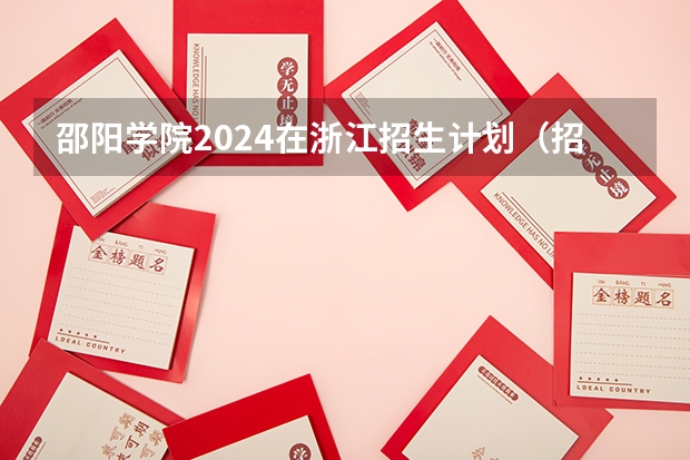 邵阳学院2024在浙江招生计划（招生人数）
