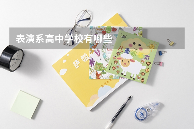 表演系高中学校有哪些