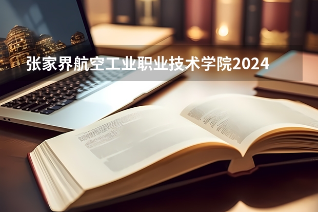 张家界航空工业职业技术学院2024在新疆招生计划（招生人数）