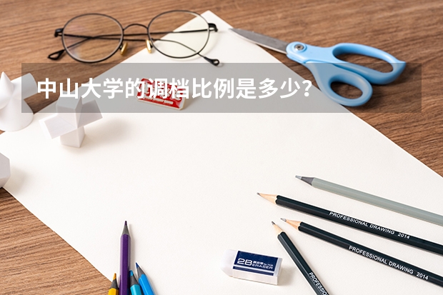 中山大学的调档比例是多少？