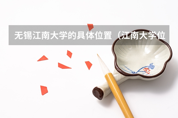 无锡江南大学的具体位置（江南大学位置，求助！）