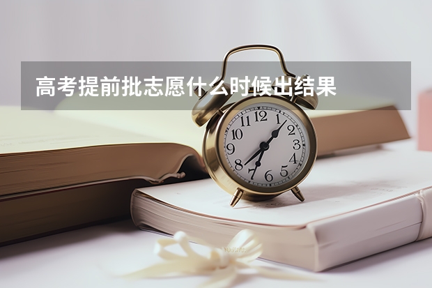 高考提前批志愿什么时候出结果