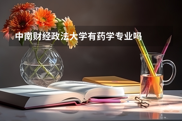 中南财经政法大学有药学专业吗