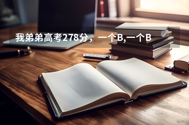我弟弟高考278分,一个B,一个B+,江苏考生,能上些什么学校?
