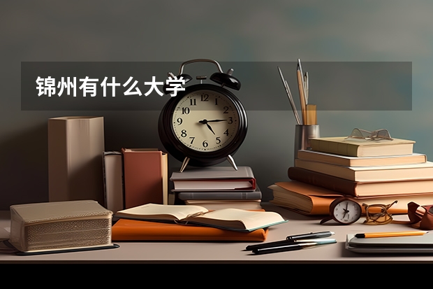 锦州有什么大学