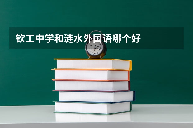 钦工中学和涟水外国语哪个好
