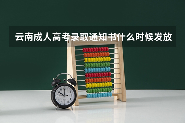 云南成人高考录取通知书什么时候发放？