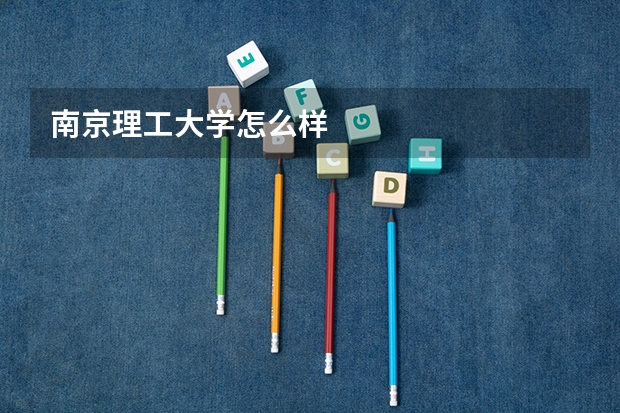 南京理工大学怎么样