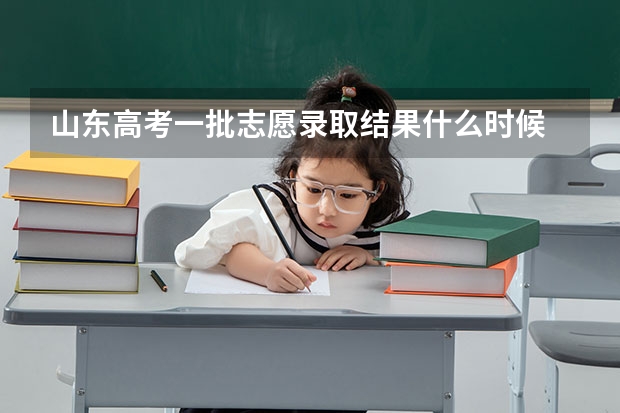 山东高考一批志愿录取结果什么时候