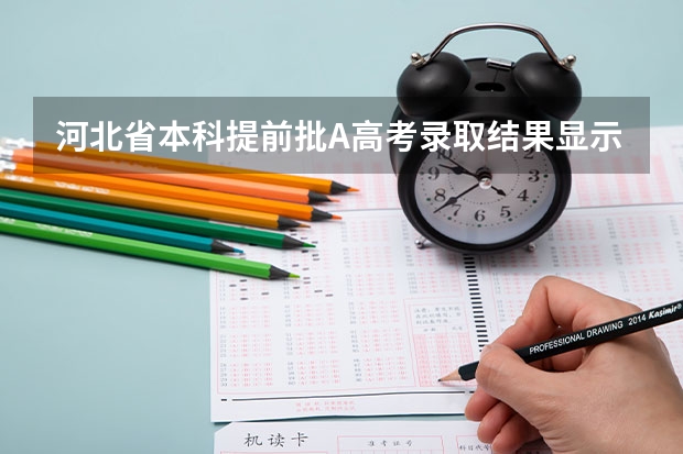 河北省本科提前批A高考录取结果显示“还没有录取信息”是什么意思？
