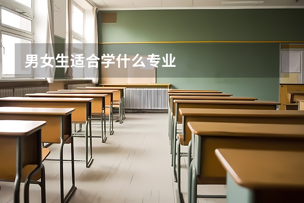 男女生适合学什么专业