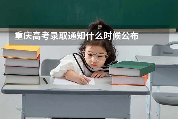 重庆高考录取通知什么时候公布