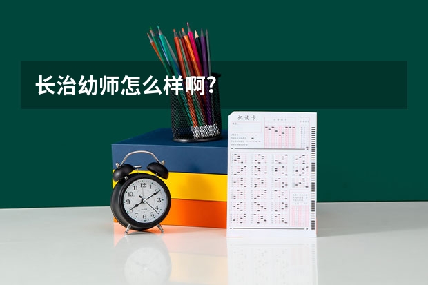 长治幼师怎么样啊?