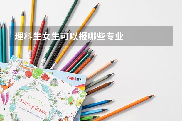 理科生女生可以报哪些专业