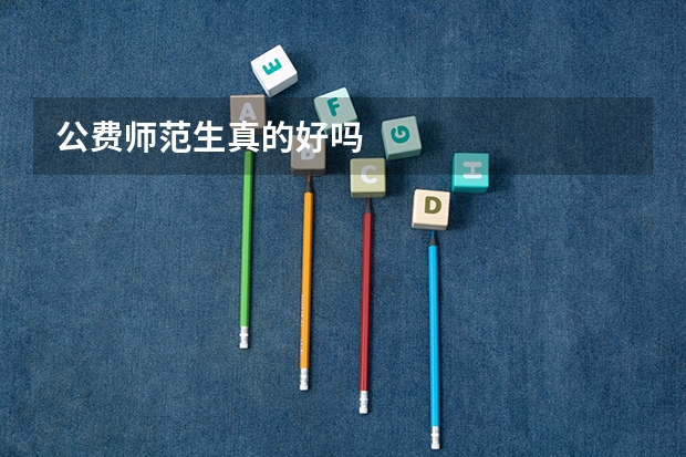 公费师范生真的好吗