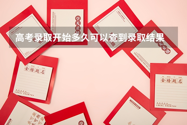 高考录取开始多久可以查到录取结果