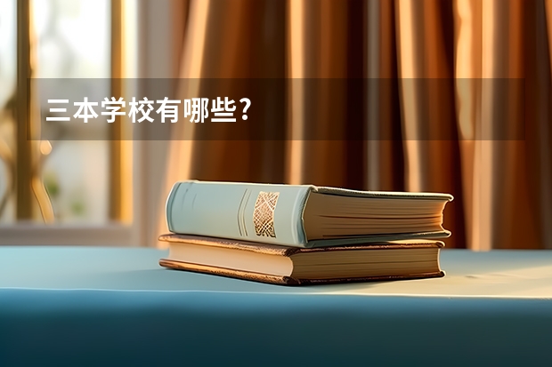 三本学校有哪些?