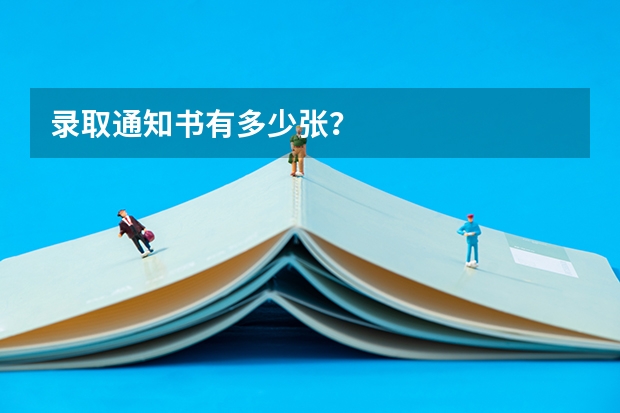 录取通知书有多少张?