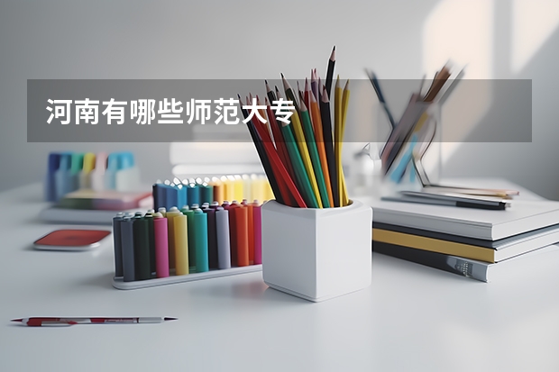 河南有哪些师范大专