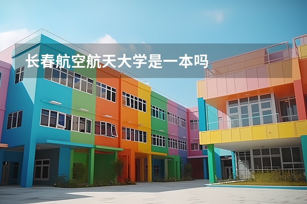 长春航空航天大学是一本吗