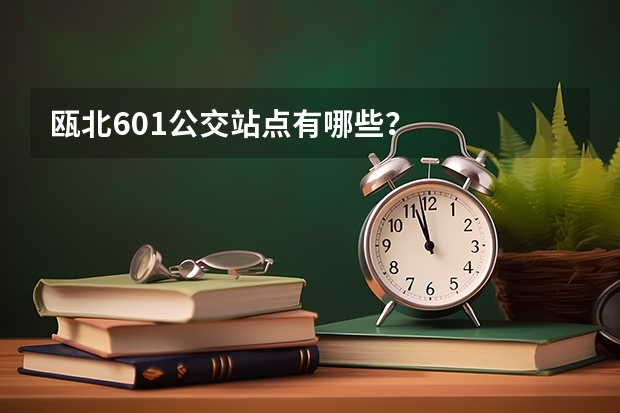 瓯北601公交站点有哪些？