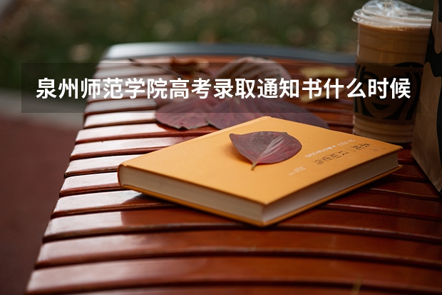 泉州师范学院高考录取通知书什么时候发放,附EMS快递查询方法