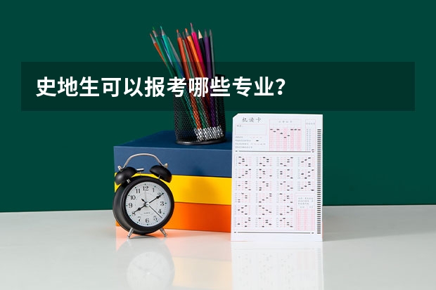 史地生可以报考哪些专业？
