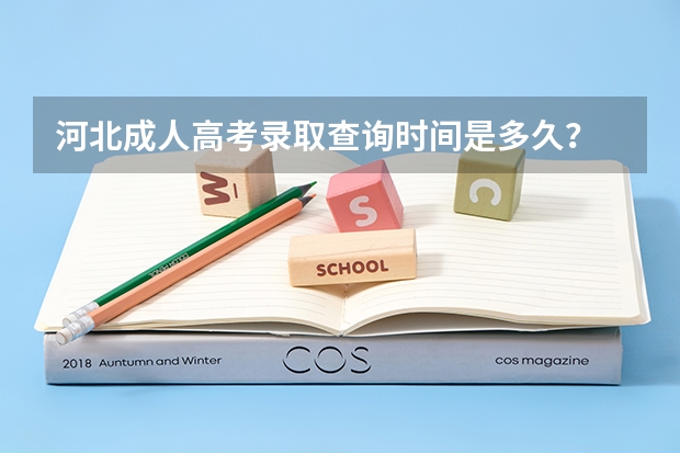 河北成人高考录取查询时间是多久？