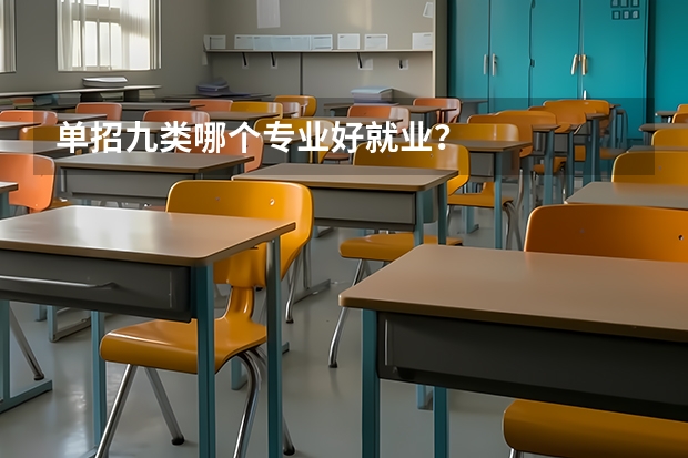 单招九类哪个专业好就业？