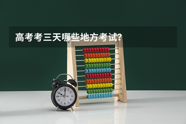 高考考三天哪些地方考试?