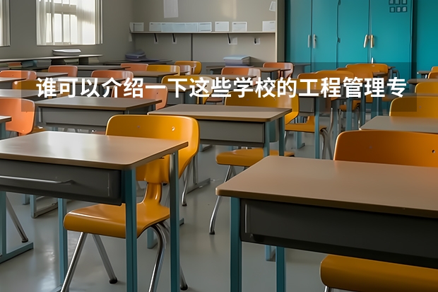 谁可以介绍一下这些学校的工程管理专业怎么样？最好详细一点。
