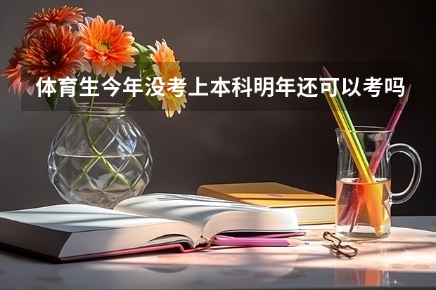 体育生今年没考上本科明年还可以考吗?