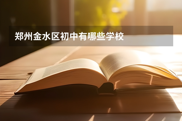 郑州金水区初中有哪些学校