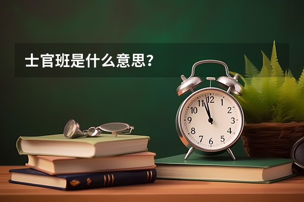 士官班是什么意思？