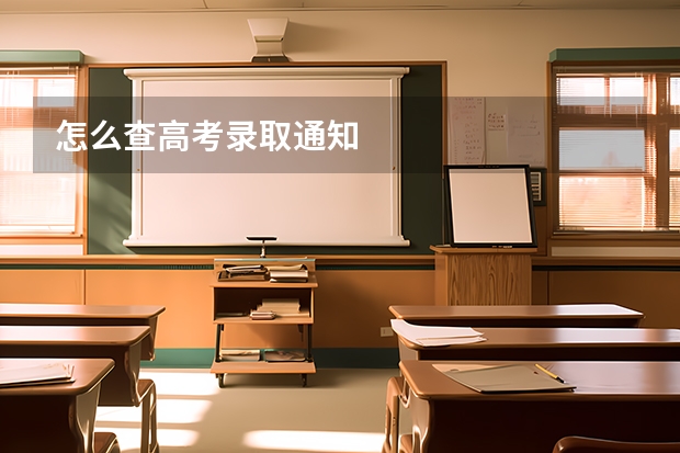 怎么查高考录取通知
