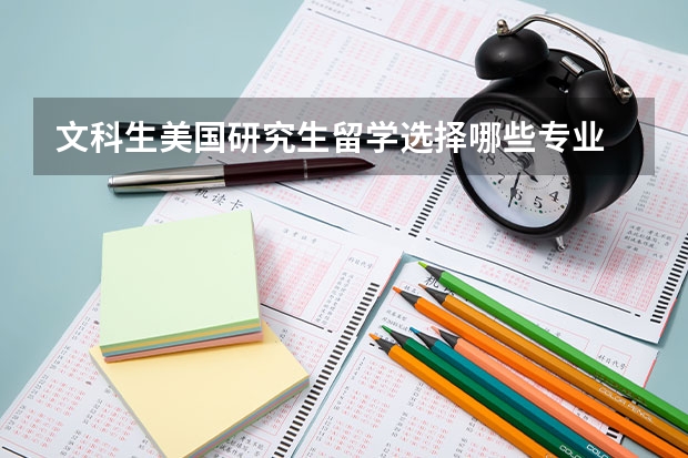 文科生美国研究生留学选择哪些专业