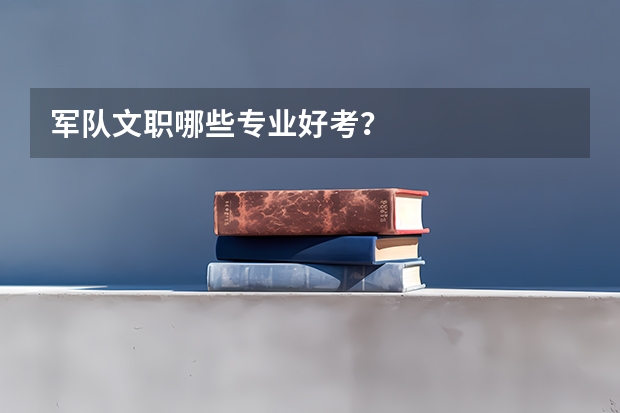 军队文职哪些专业好考？